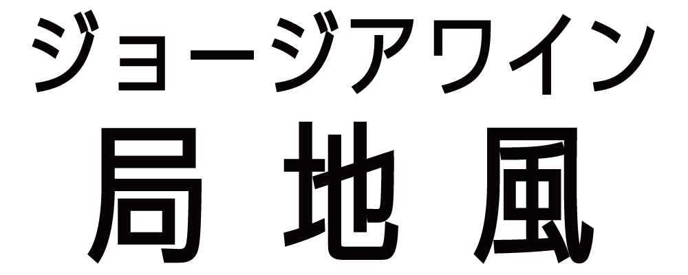 ジョージアワイン商品一覧 – ジョージアワイン専門店局地風